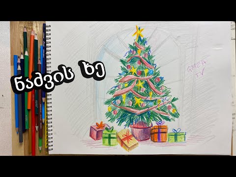 როგორ დავხატოთ ნაძვის ხე ფანქრებით/how to paint Christmas tree